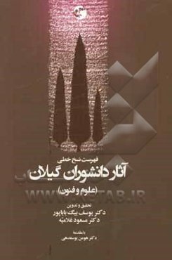 فهرست نسخ خطی آثار دانشوران گیلان (علوم و فنون)