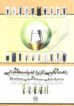 راهنمای بالینی کاربرد ایمپلنت‌های دندانی به همراه معرفی سیستم‌های کمپانی دنتیوم