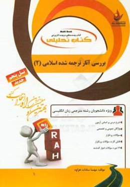 کتاب تحلیلی بررسی آثار ترجمه شده اسلامی (2): ویژه دانشجویان رشته مترجمی زبان انگلیسی