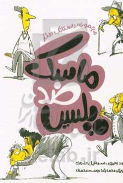 ماسک ضد پلیس