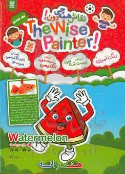 رنگ‌آمیزی میوه‌ها با آموزش حروف الفبای انگلیسی