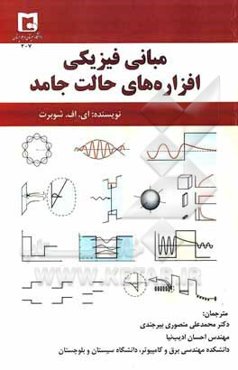مبانی فیزیکی افزاره‌های حالت جامد