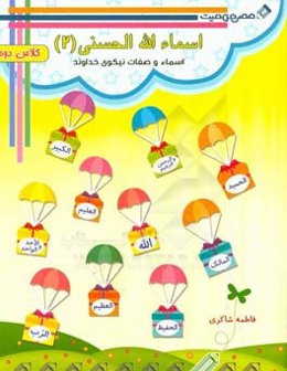 اسماءالله‌الحسنی (2)