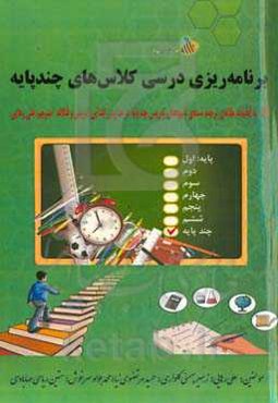 برنامه‌ریزی درسی کلاس‌های چندپایه