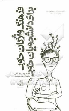 فرهنگ واژگان خوب برای دانشجویان خوب