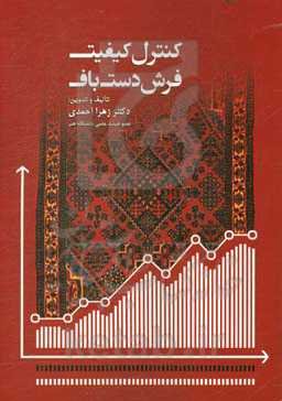 کنترل کیفیت فرش دست‌باف