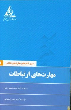 مهارت‌های ارتباطات