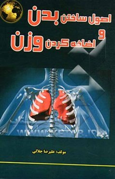 اصول ساختن بدن و اضافه کردن وزن (ورزش همگانی)