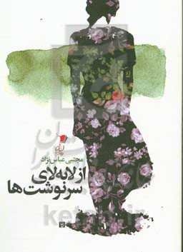 از لابه‌لای سرنوشت‌ها