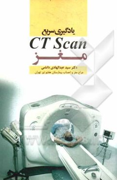یادگیری سریع سی‌تی‌اسکن مغز