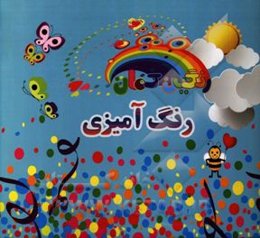 رنگ‌آمیزی رنگین‌کمان