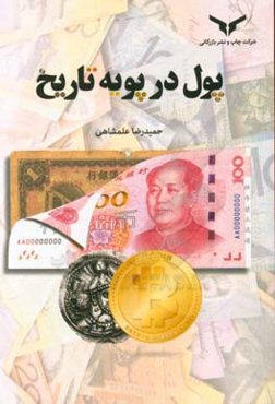 پول در پویه تاریخ