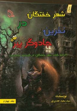 شهر خفتگان در نفرین جادوگر پیر