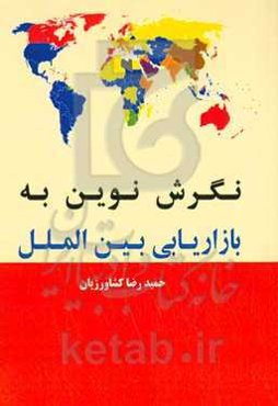 نگرش نوین به بازاریابی بین‌الملل