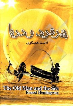 پیرمرد و دریا