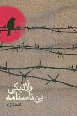 ولاتیکی بی‌ناسنامه!