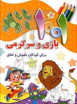 1001 بازی و سرگرمی برای کودکان باهوش و خلاق