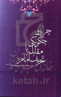 چرایی و چگونگی مقابله با تحریف امام (ره) براساس نظام بیانات رهبر حکیم انقلاب (مدظله‌العالی)