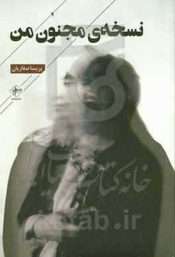 نسخه‌ی مجنون من