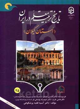 تاریخ تربیت معلم در ایران (استان گیلان)