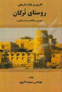 گذری بر بافت تاریخی ترکان (بررسی، مطالعه و مستندنگاری)