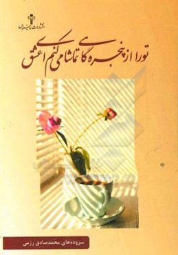 تو را از پنجره گاهی تماشا می‌کنم ای عشق