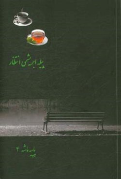 پیله ابریشمی انتظار