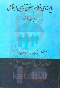 بایسته‌های نظام حقوق تامین اجتماعی در ایران و فرانسه