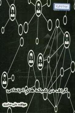 گراف در شبکه‌های اجتماعی