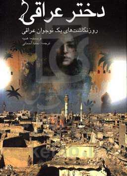 دختر عراقی: روزنگاشت‌های یک نوجوان عراقی