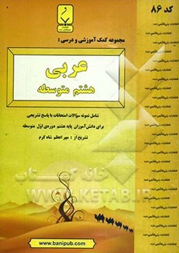 مجموعه کمک آموزشی و درسی عربی هشتم متوسطه: شامل نمونه سوالات امتحانات با پاسخ تشریحی