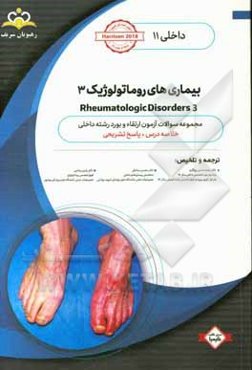 داخلی: بیماری‌های روماتولوژیک 3 ‏‫Rheumatologic Disorders‬: خلاصه درس به همراه مجموعه سوالات آزمون ارتقاء و بورد داخلی با پاسخ تشریحی Harrison 2018 کت