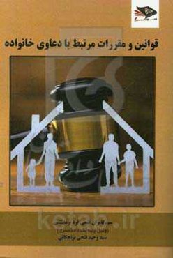 قوانین و مقررات مرتبط با دعاوی خانواده