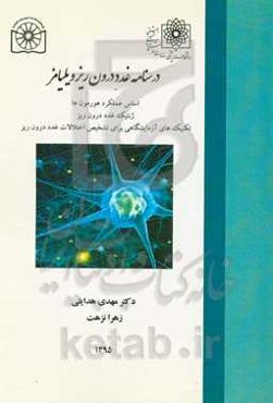 درسنامه غدد درون‌ریز ویلیامز: اساس عملکرد هورمون‌ها، ژنتیک غدد درون‌ریز، تکنیک‌های آزمایشگاهی برای تشخیص اختلالات غدد درون‌ریز