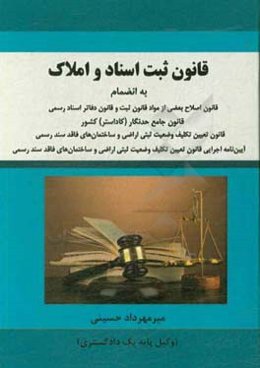 قانون ثبت اسناد و املاک به انضمام قانون اصلاح بعضی از مواد قانون ثبت و قانون دفاتر اسناد رسمی، قانون جامع حدنگار (کاداستر) کشور ...