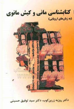 کتابشناسی مانی و کیش مانوی (به زبان‌های اروپایی)