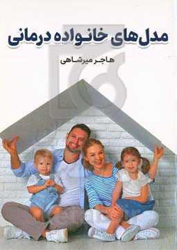 مدل‌های خانواده‌درمانی