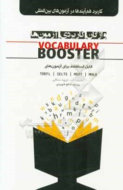 واژگان - کاربردی - آزمون‌ها Vocabulary booster قابل استفاده برای آزمون‌های TOEFL، IELTS، MSRT، MHLE: کاربرد هم‌آیندها در آزمون‌های بین‌المللی