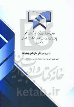 مدیریت رفتار سازمانی پیشرفته