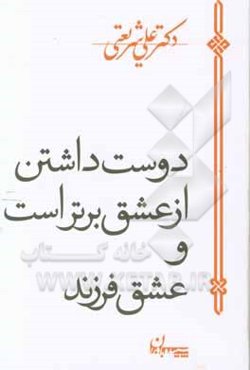دوست داشتن از عشق برتر است و عشق فرزند