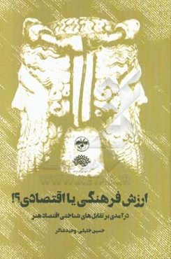 ارزش فرهنگی یا اقتصادی؟!: درآمدی بر تقابل‌های شناختی اقتصاد هنر