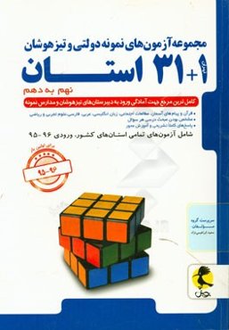 مجموعه آزمون‌های نمونه دولتی و تیزهوشان 1 + 31 استان: نهم به دهم