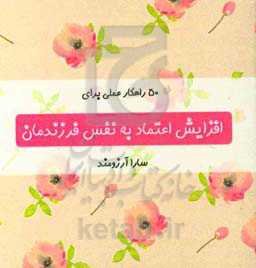 50 راهکار عملی برای افزایش اعتماد به نفس فرزندمان
