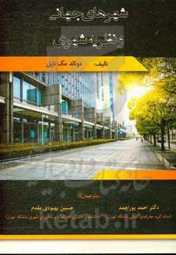 شهرهای جهانی و نظریه شهری