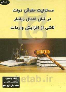 مسئولیت حقوقی دولت در قبال اعمال زیان‌بار ناشی از افزایش واردات