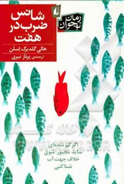 شانس ضرب در هفت