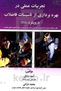 تجربیات عملی در بهره‌برداری از تاسیسات فاضلاب - با رویکرد HSE