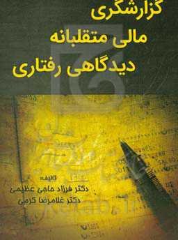 گزارشگری مالی متقلبانه دیدگاهی رفتاری