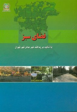 فضای سبز: با تاکید بر پدافند غیر عامل شهر تهران