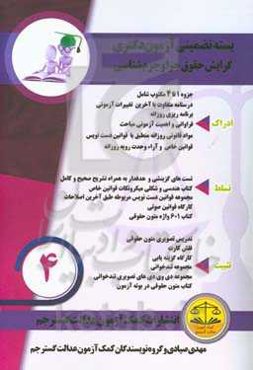 بسته تضمینی آزمون دکتری گرایش جزا و جرم‌شناسی